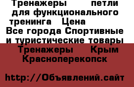 Тренажеры TRX - петли для функционального тренинга › Цена ­ 2 000 - Все города Спортивные и туристические товары » Тренажеры   . Крым,Красноперекопск